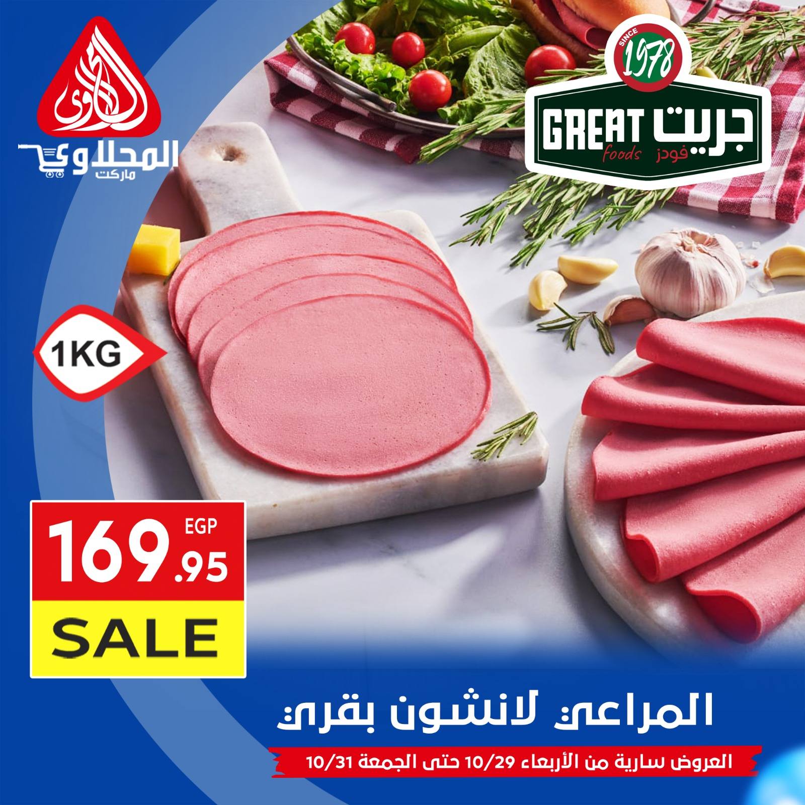 el-mahallawy offers from 29oct to 1oct 2025 عروض المحلاوي من 29 أكتوبر حتى 1 أكتوبر 2025 صفحة رقم 2