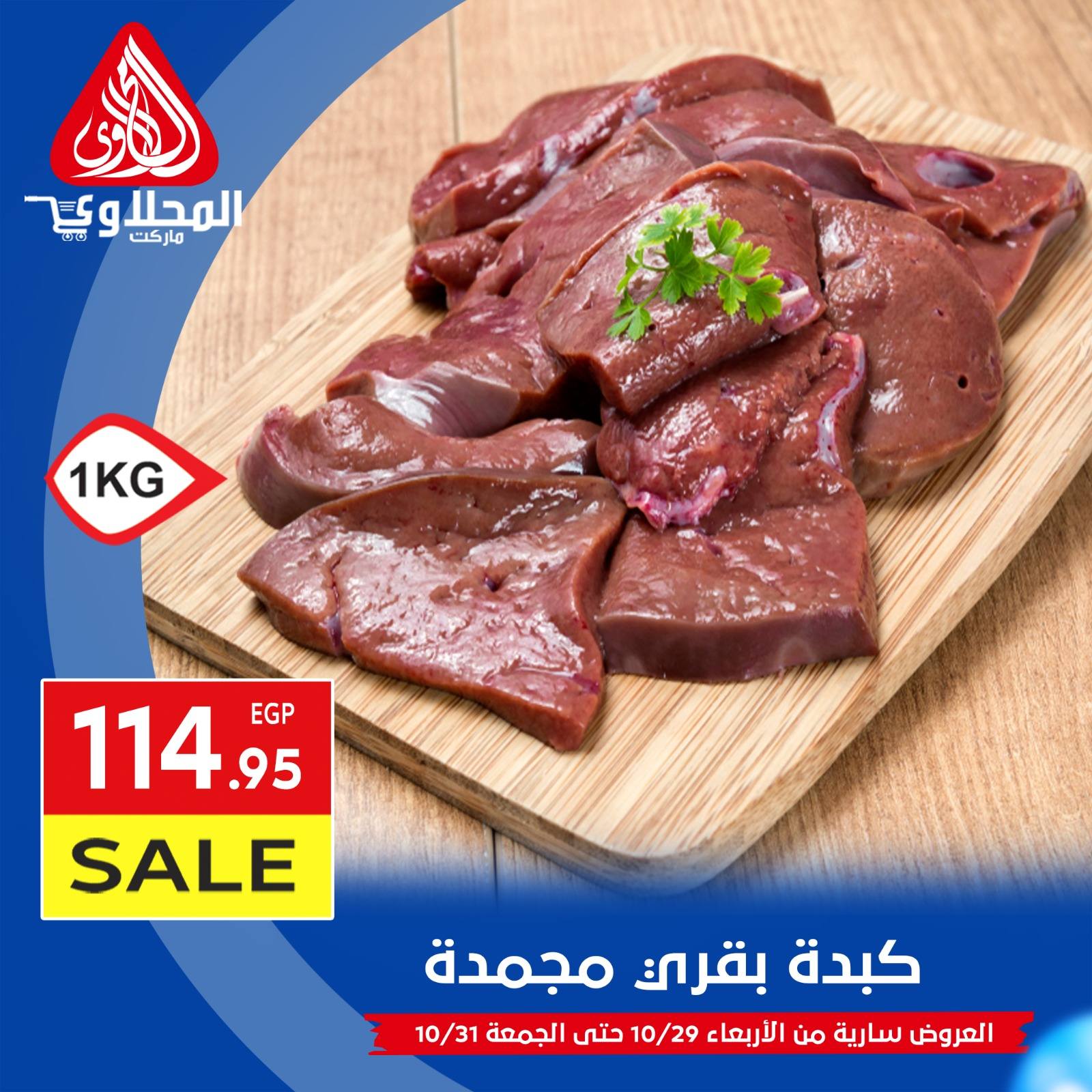 el-mahallawy offers from 29oct to 1oct 2025 عروض المحلاوي من 29 أكتوبر حتى 1 أكتوبر 2025 صفحة رقم 3