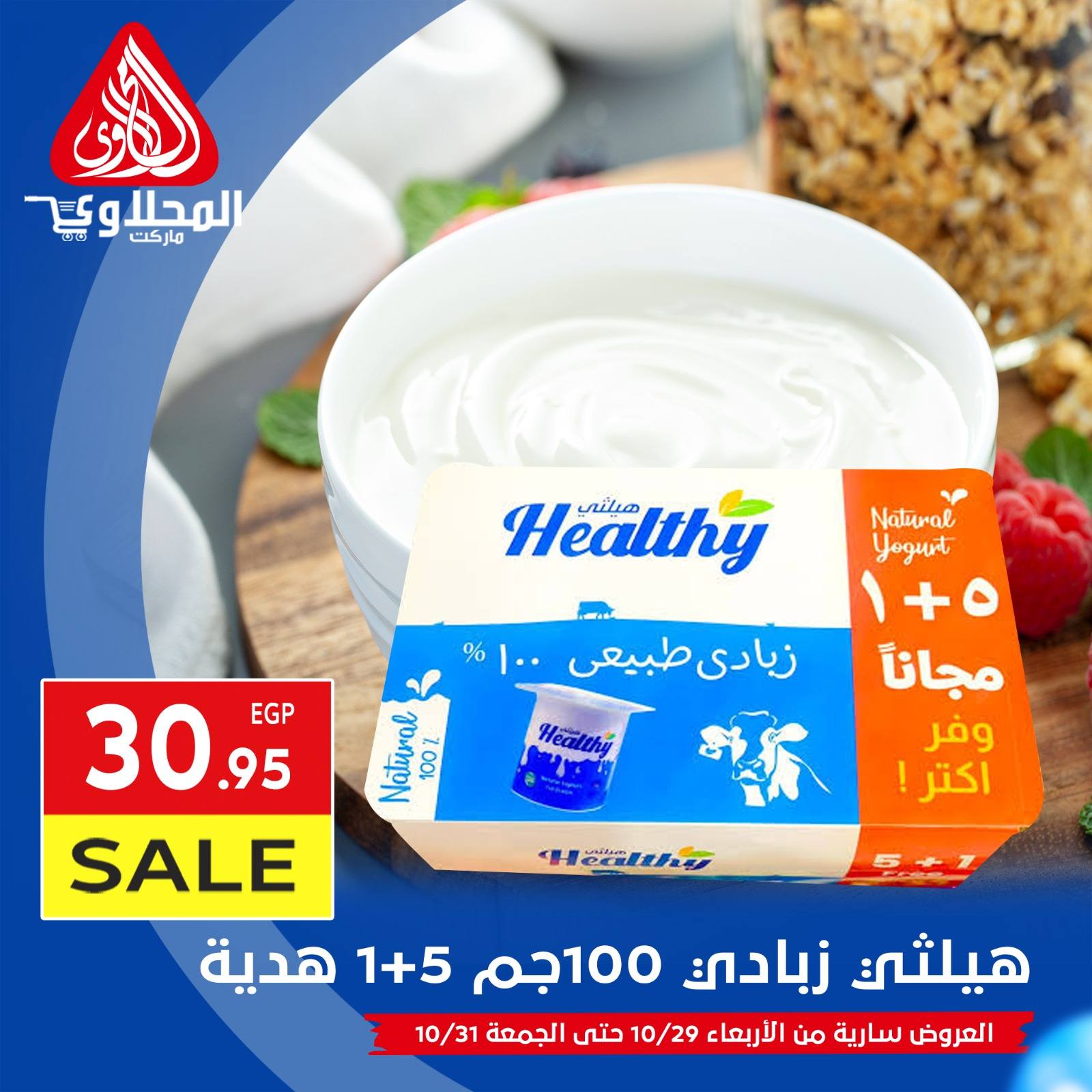 el-mahallawy offers from 29oct to 1oct 2025 عروض المحلاوي من 29 أكتوبر حتى 1 أكتوبر 2025 صفحة رقم 6