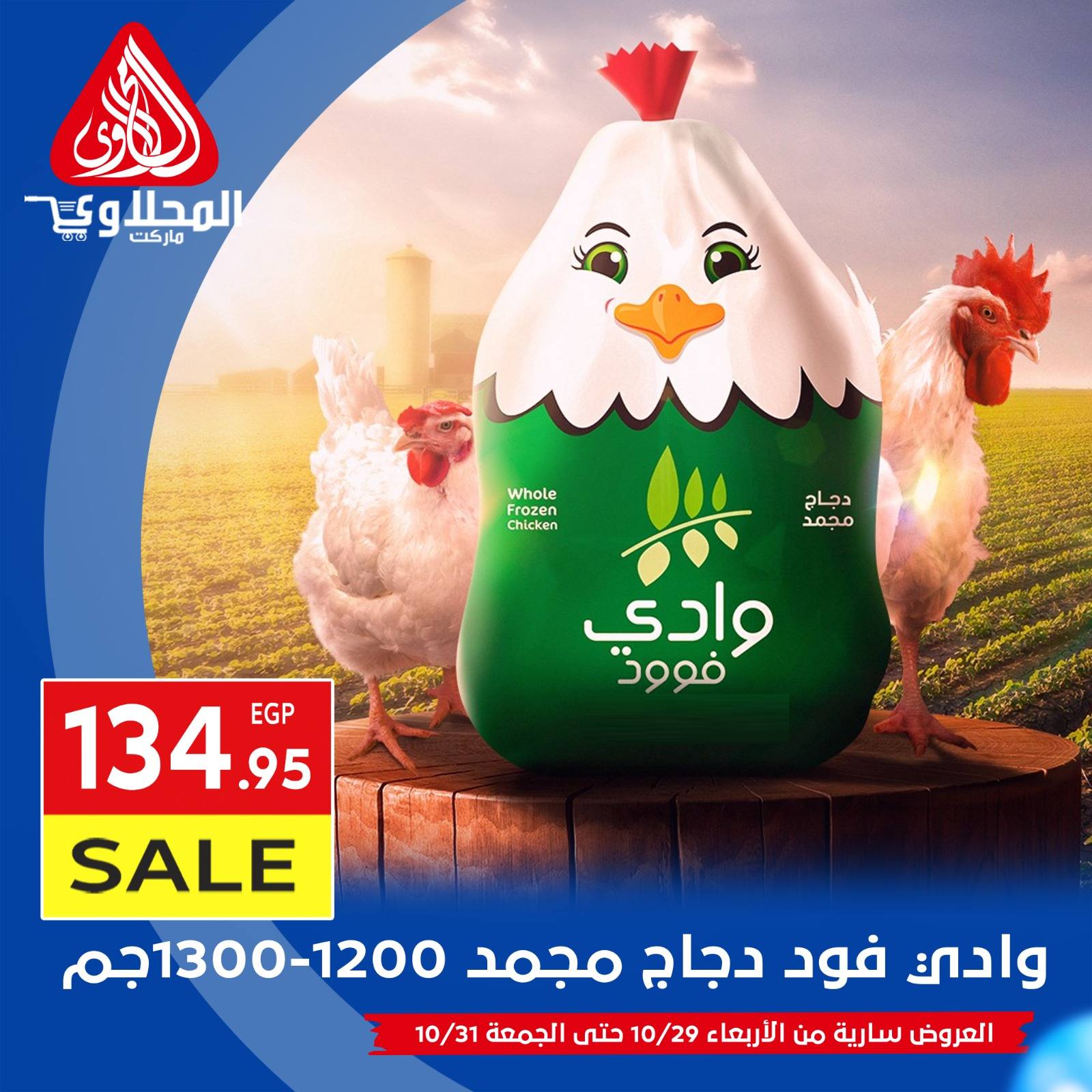 el-mahallawy offers from 29oct to 1oct 2025 عروض المحلاوي من 29 أكتوبر حتى 1 أكتوبر 2025 صفحة رقم 8