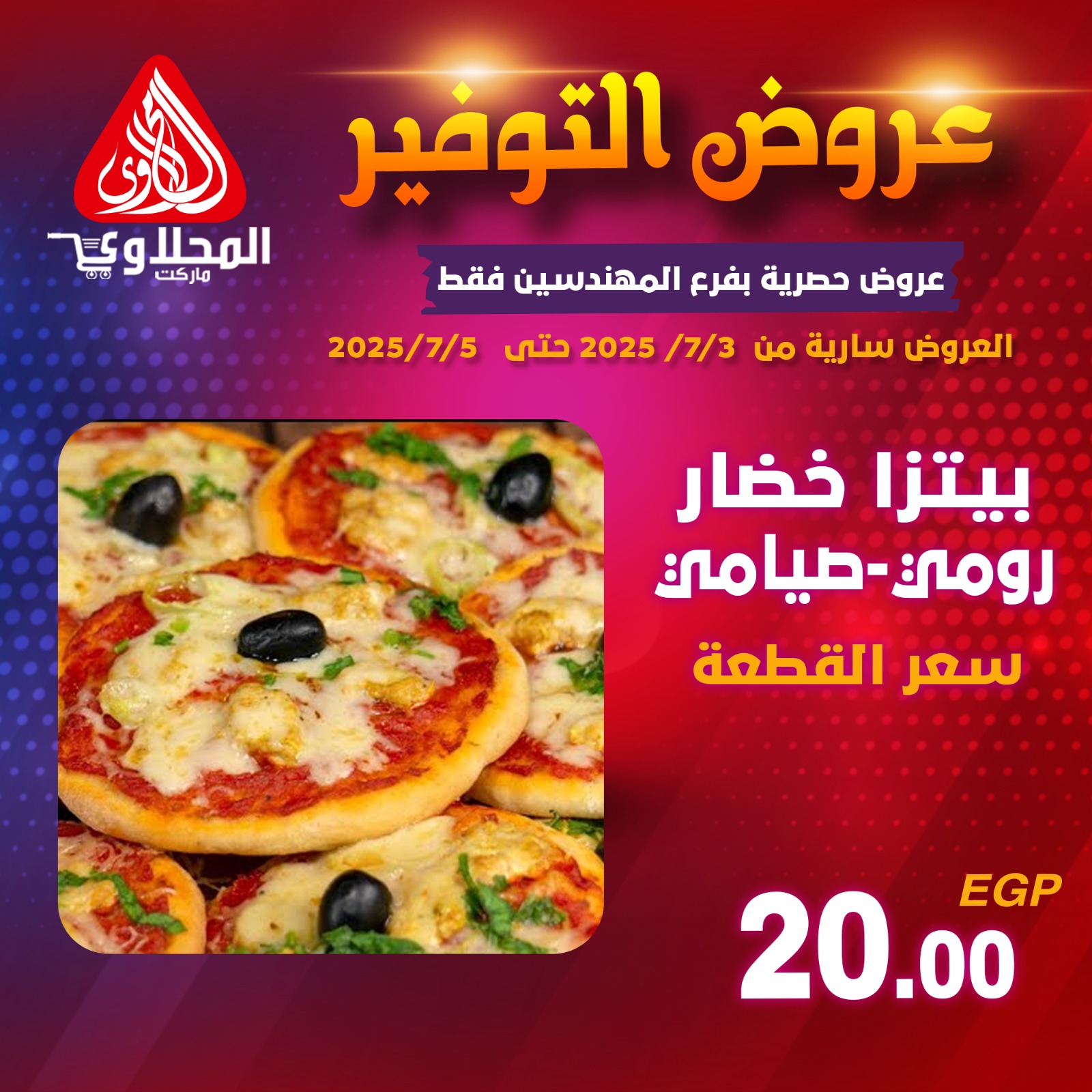 el-mahallawy offers from 2jul to 1jun 2025 عروض المحلاوي من 2 يوليو حتى 1 يونيو 2025 صفحة رقم 5