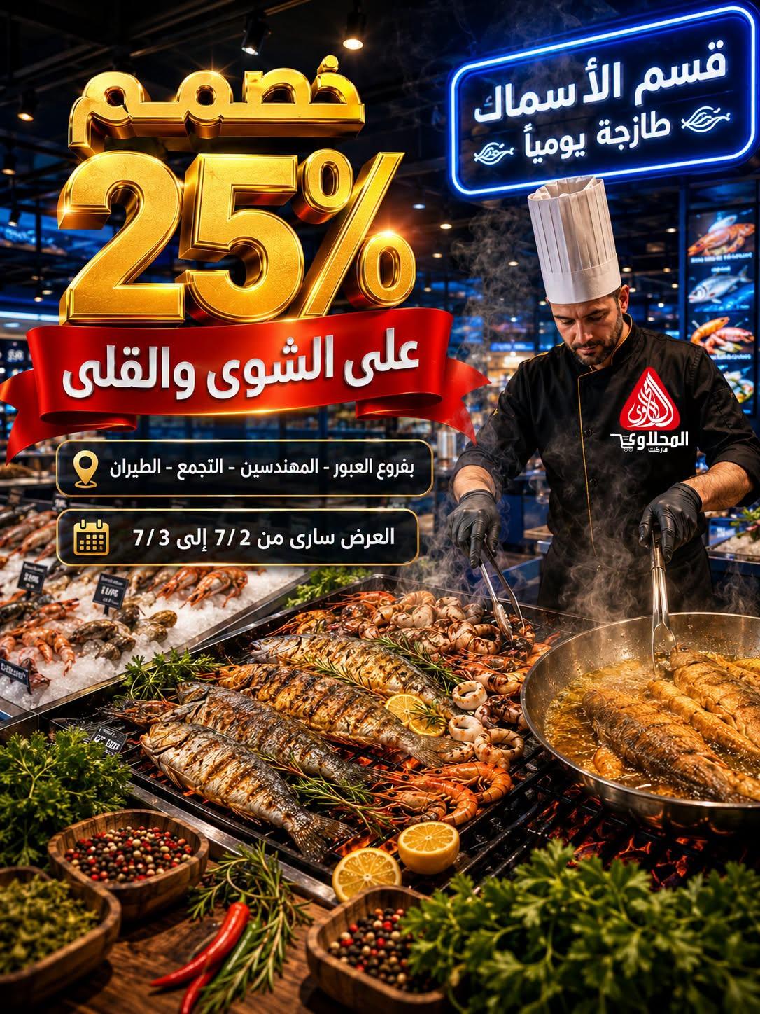 عروض المحلاوي 2-3 يوليو 2026 صفحة 2