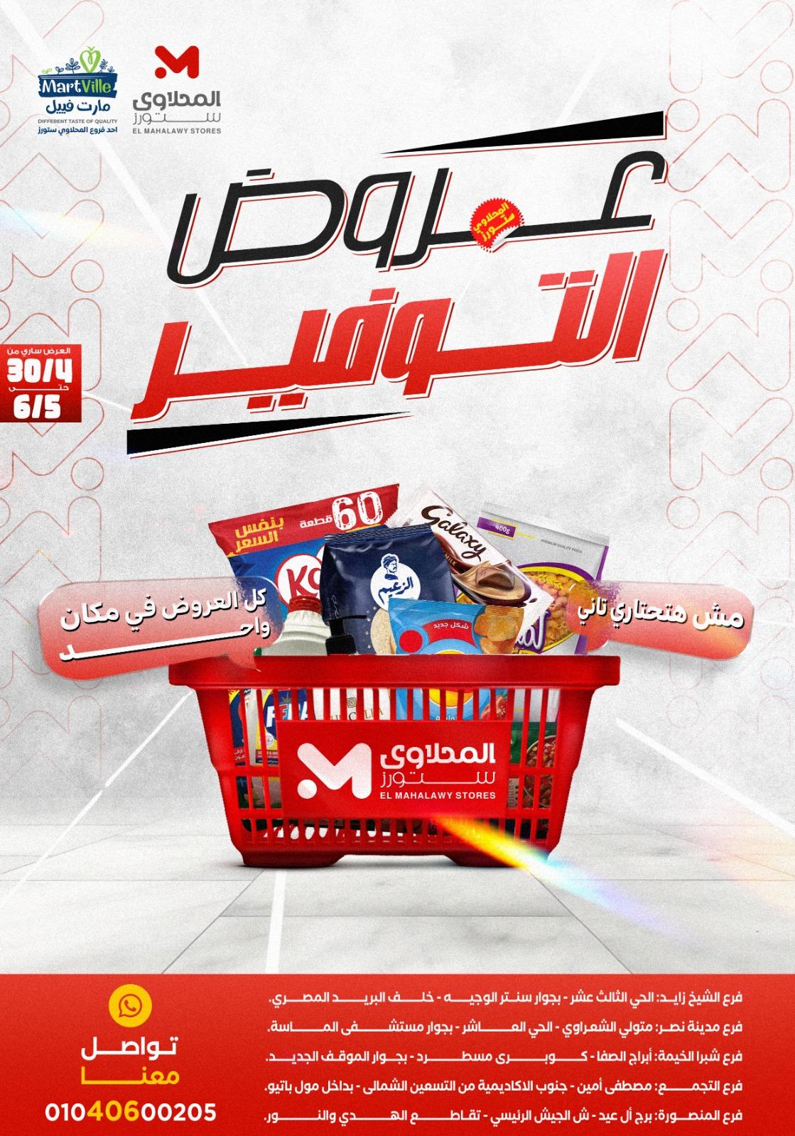 عروض المحلاوي 30 إبريل - 6 مايو 2026 صفحة 56 - el mahallawy offers 30 April - 6 May 2026 page 56