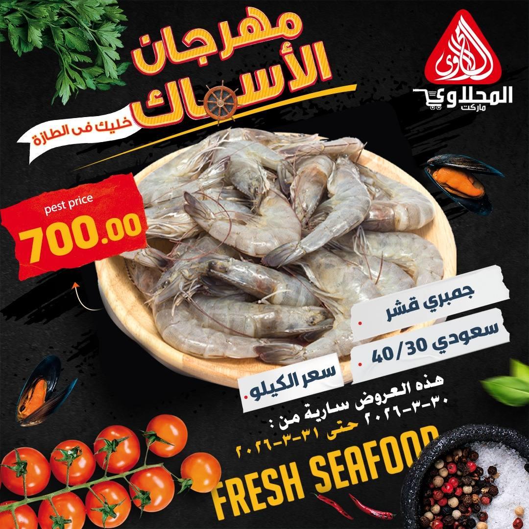 عروض المحلاوي أسماك 30-31 مارس 2026 صفحة 2