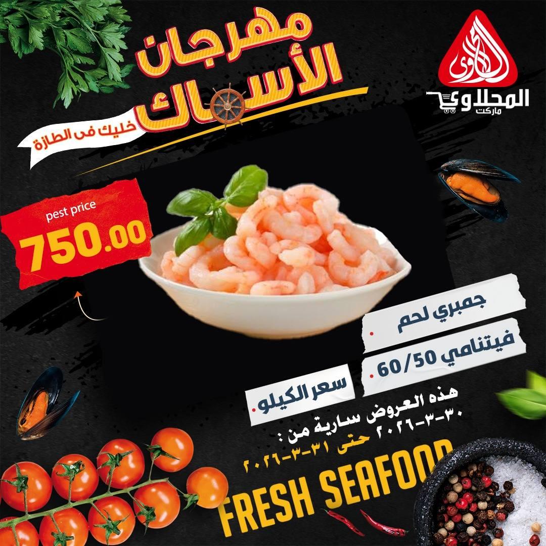 عروض المحلاوي أسماك 30-31 مارس 2026 صفحة 3