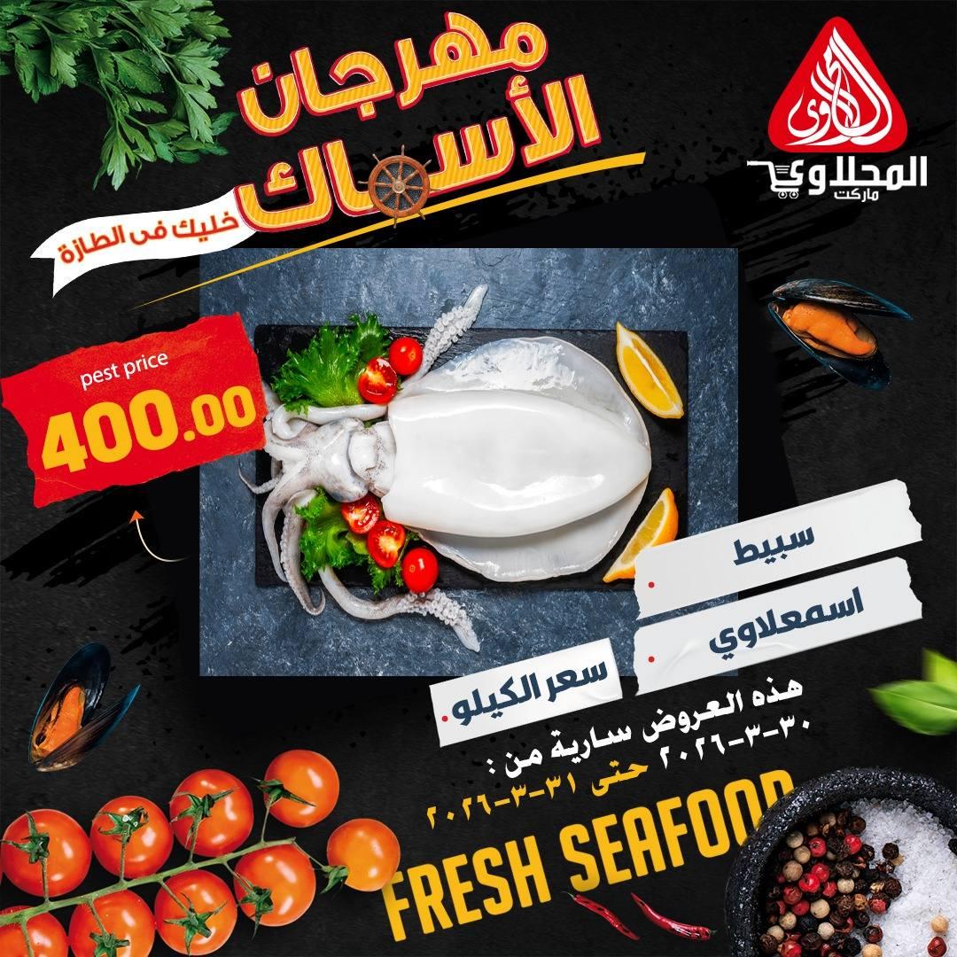 عروض المحلاوي أسماك 30-31 مارس 2026 صفحة 4