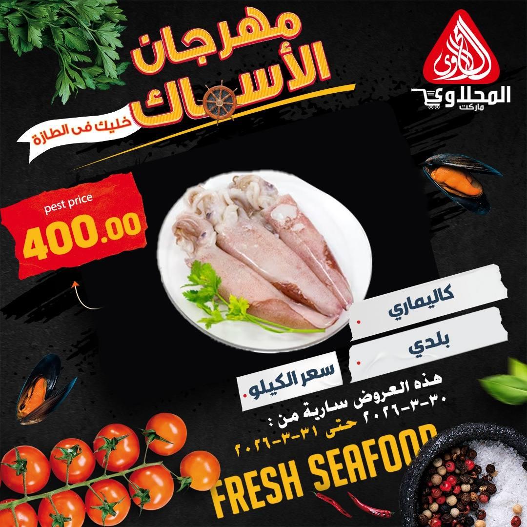 عروض المحلاوي أسماك 30-31 مارس 2026 صفحة 5