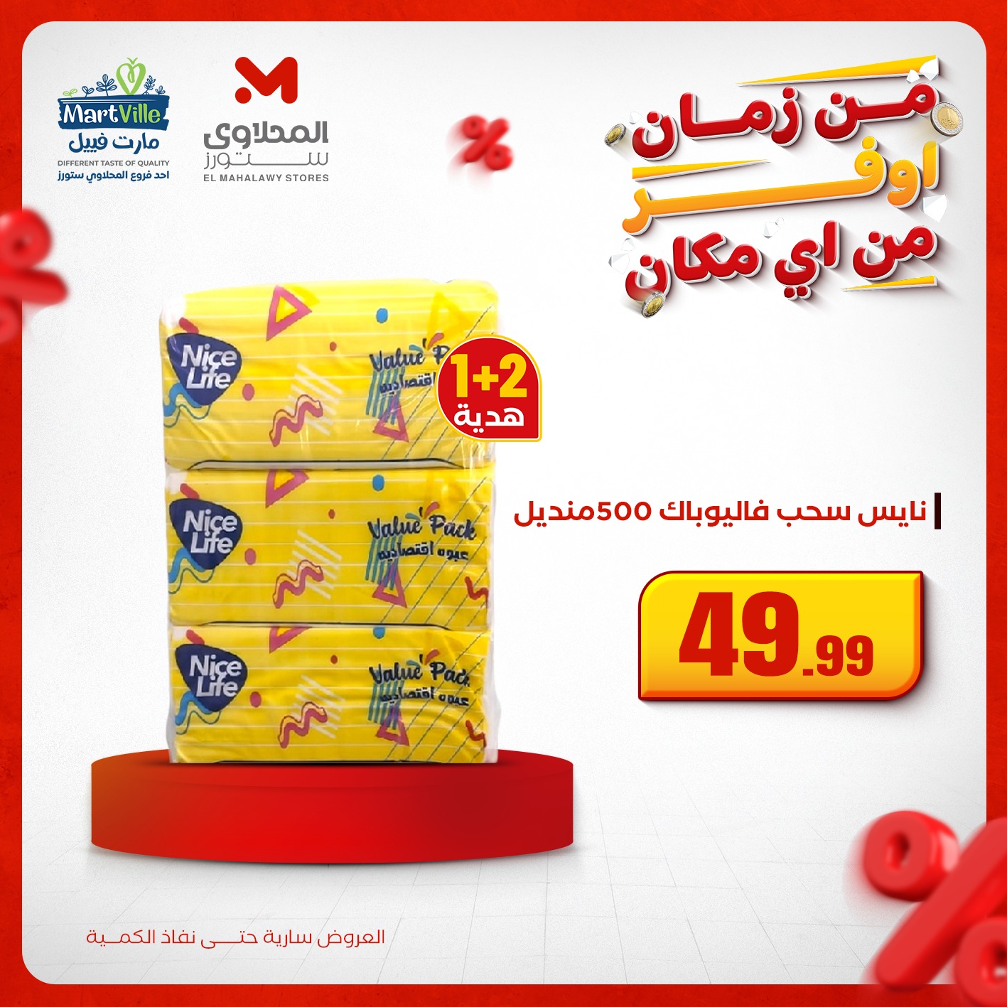 el-mahallawy offers from 3dec to 1dec 2025 عروض المحلاوي من 3 ديسمبر حتى 1 ديسمبر 2025 صفحة رقم 8