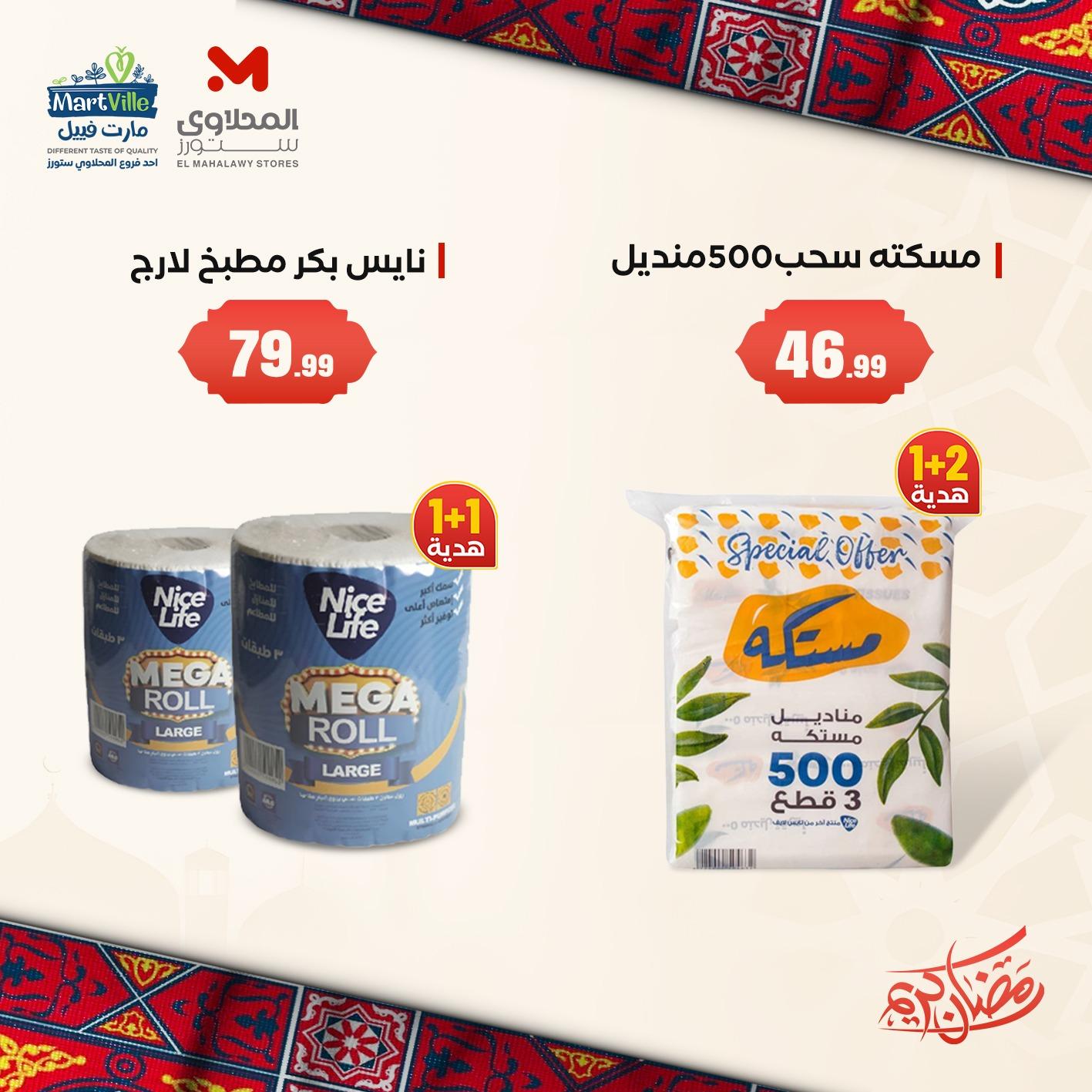 عروض المحلاوي 3-3 فبراير 2026 صفحة 2 - el mahallawy offers 3-3 February 2026 page 2