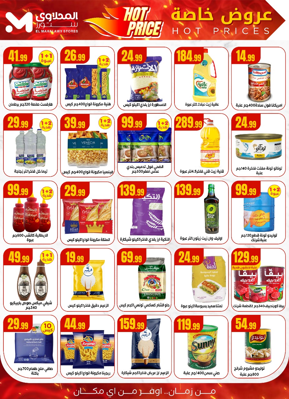 el-mahallawy offers from 3jul to 1jun 2025 عروض المحلاوي من 3 يوليو حتى 1 يونيو 2025 صفحة رقم 2