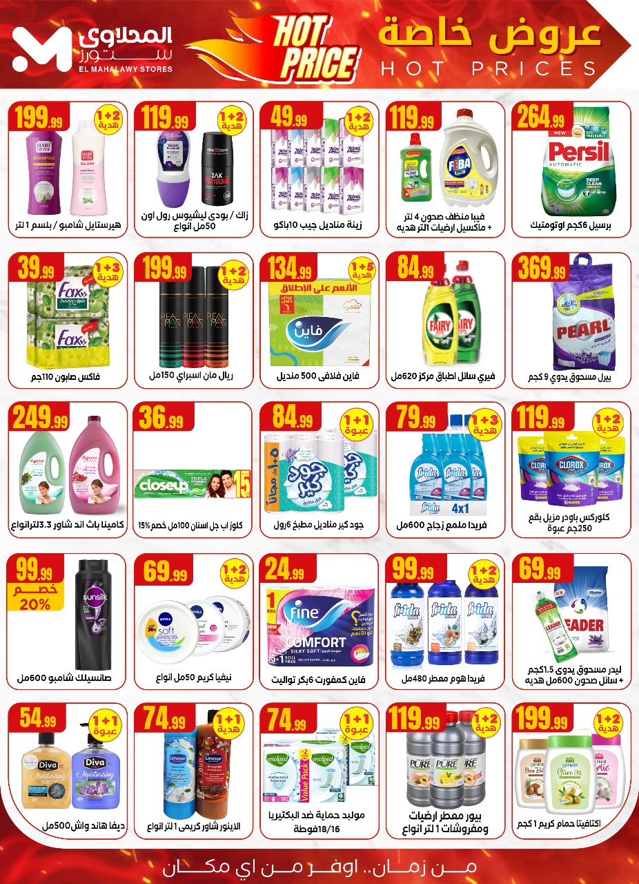 el-mahallawy offers from 3jul to 1jun 2025 عروض المحلاوي من 3 يوليو حتى 1 يونيو 2025 صفحة رقم 4