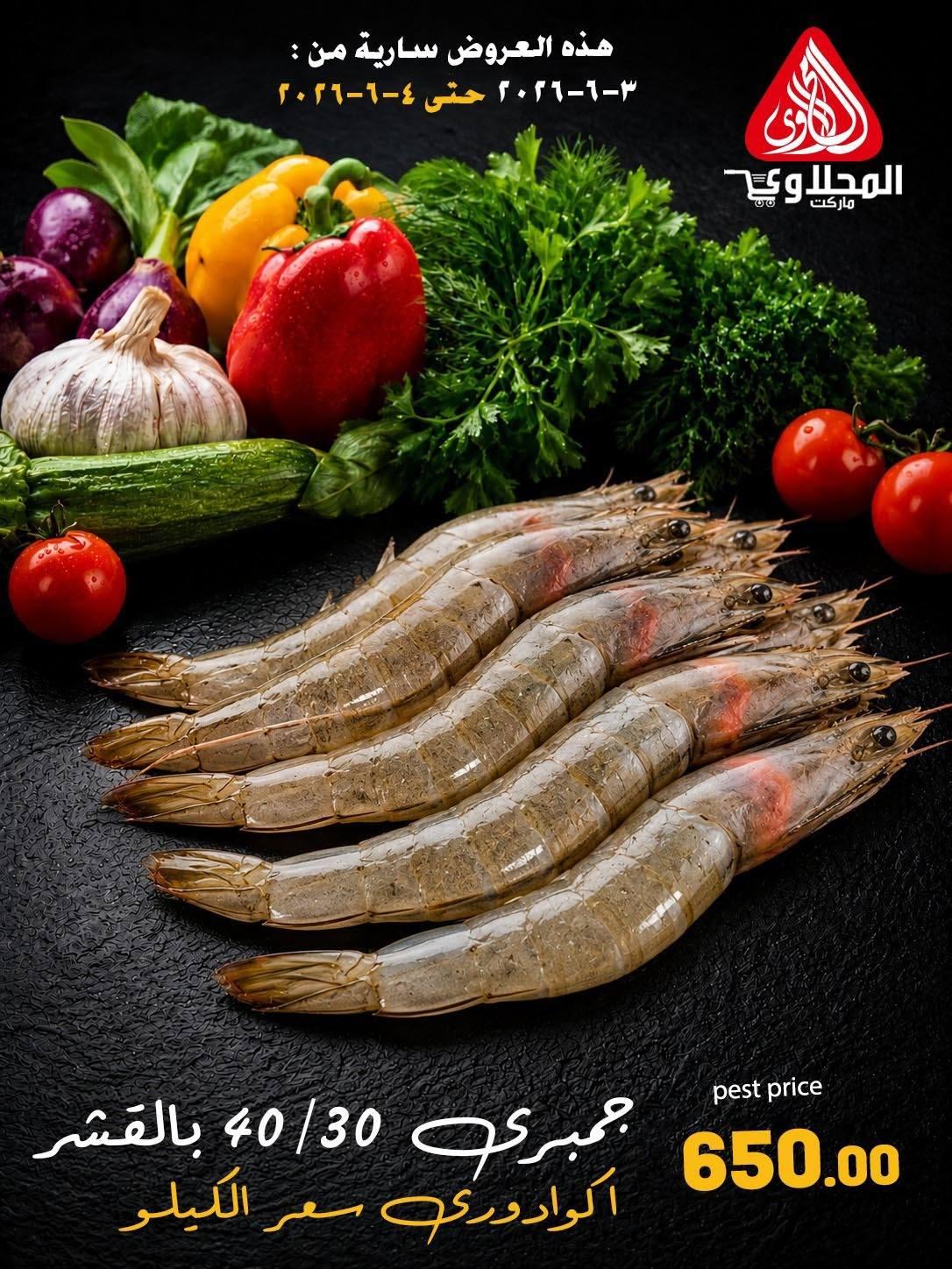 عروض المحلاوي 3-4 يونيو 2026 صفحة 3 - el mahallawy offers 3-4 June 2026 page 3