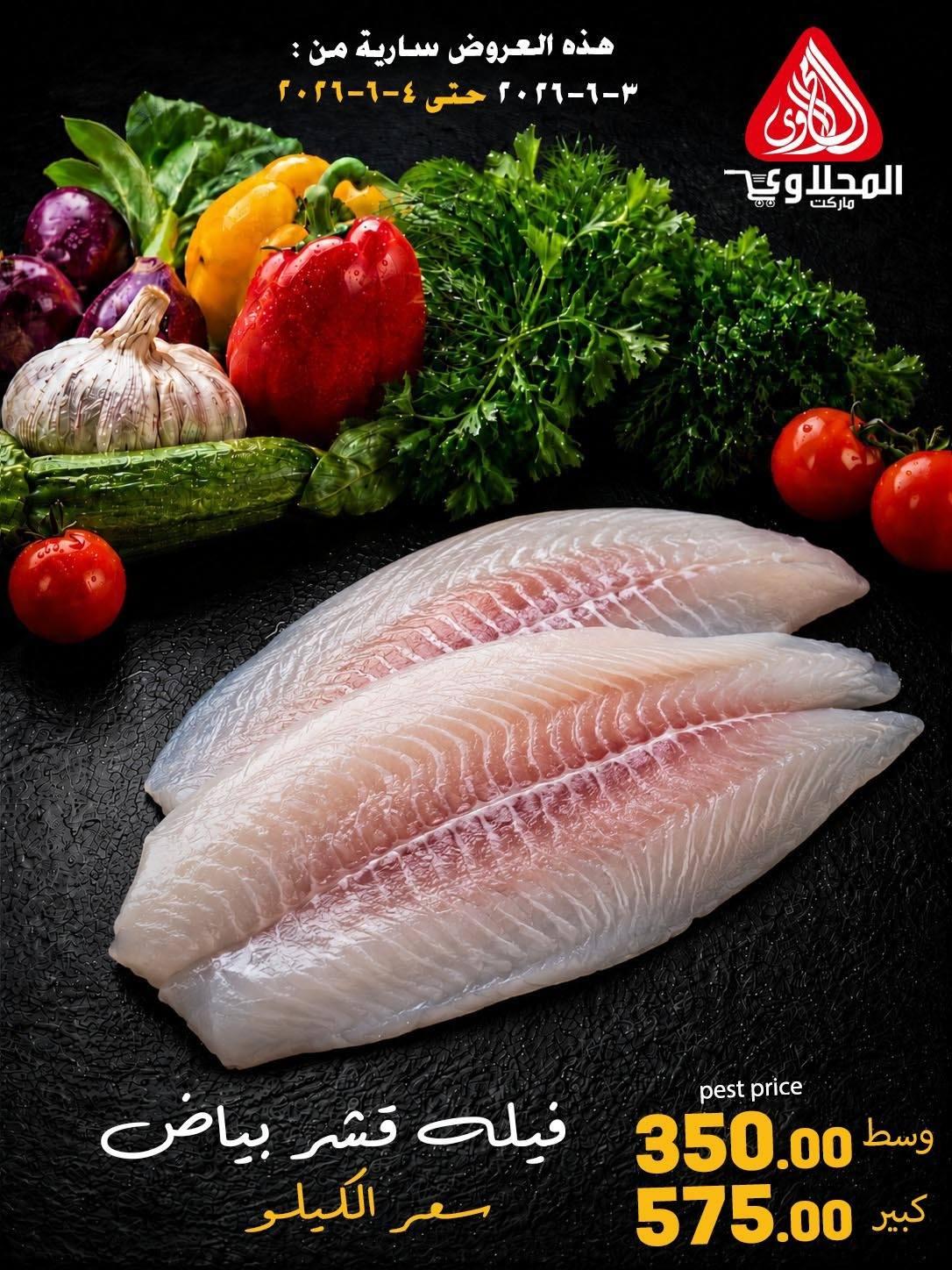 عروض المحلاوي 3-4 يونيو 2026 صفحة 4 - el mahallawy offers 3-4 June 2026 page 4
