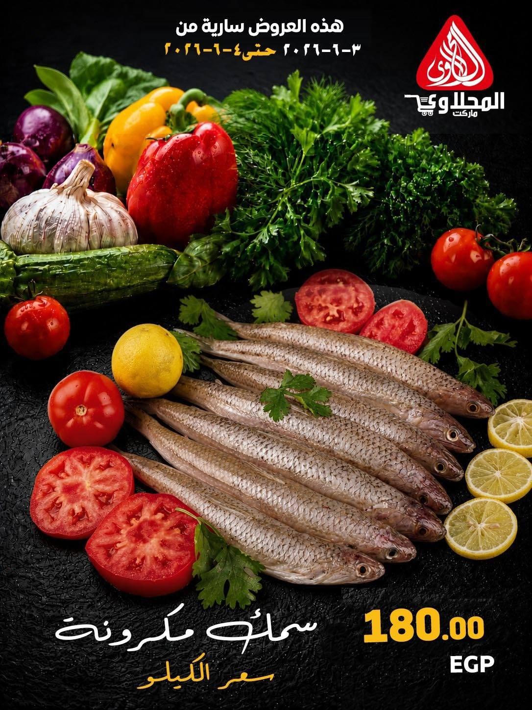 عروض المحلاوي 3-4 يونيو 2026 صفحة 5 - el mahallawy offers 3-4 June 2026 page 5