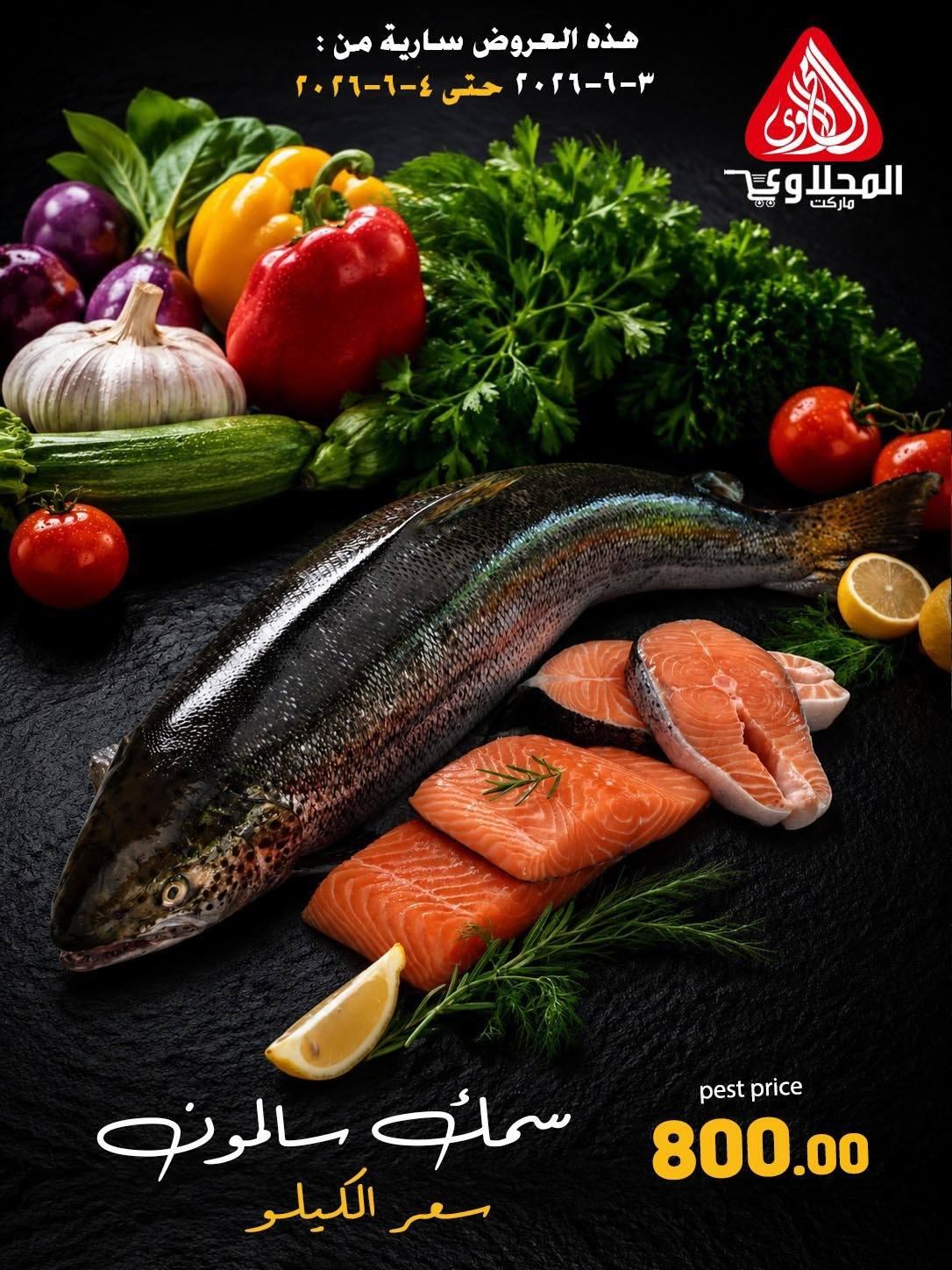 عروض المحلاوي 3-4 يونيو 2026 صفحة 7 - el mahallawy offers 3-4 June 2026 page 7