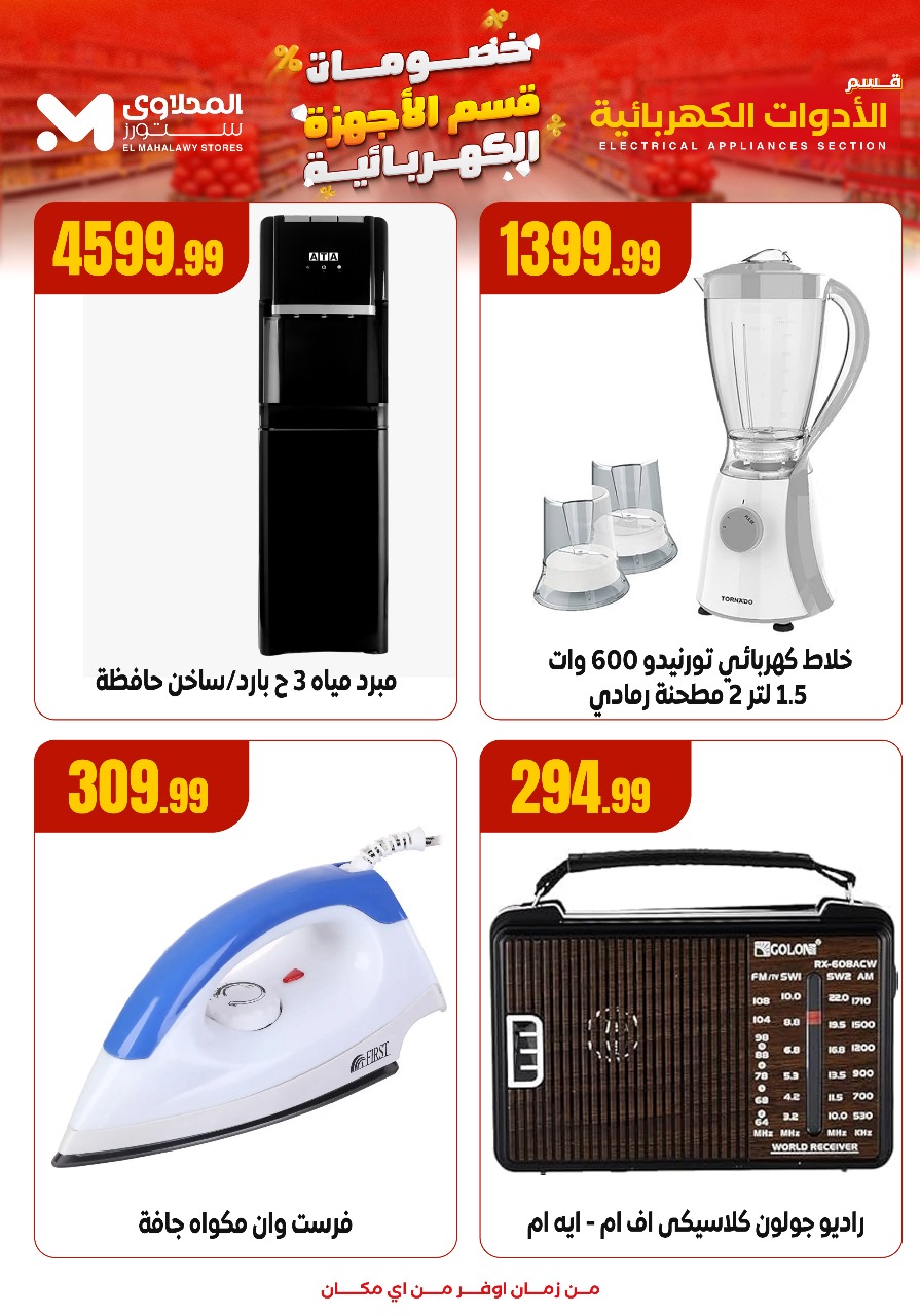 el-mahallawy offers from 5oct to 3oct 2025 عروض المحلاوي من 5 أكتوبر حتى 3 أكتوبر 2025 صفحة رقم 5