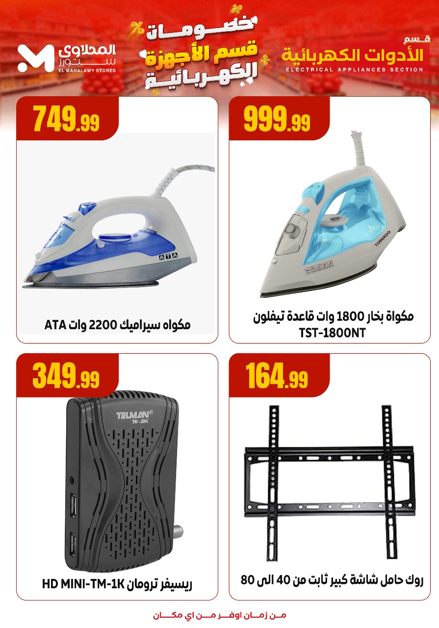 el-mahallawy offers from 5oct to 3oct 2025 عروض المحلاوي من 5 أكتوبر حتى 3 أكتوبر 2025 صفحة رقم 7