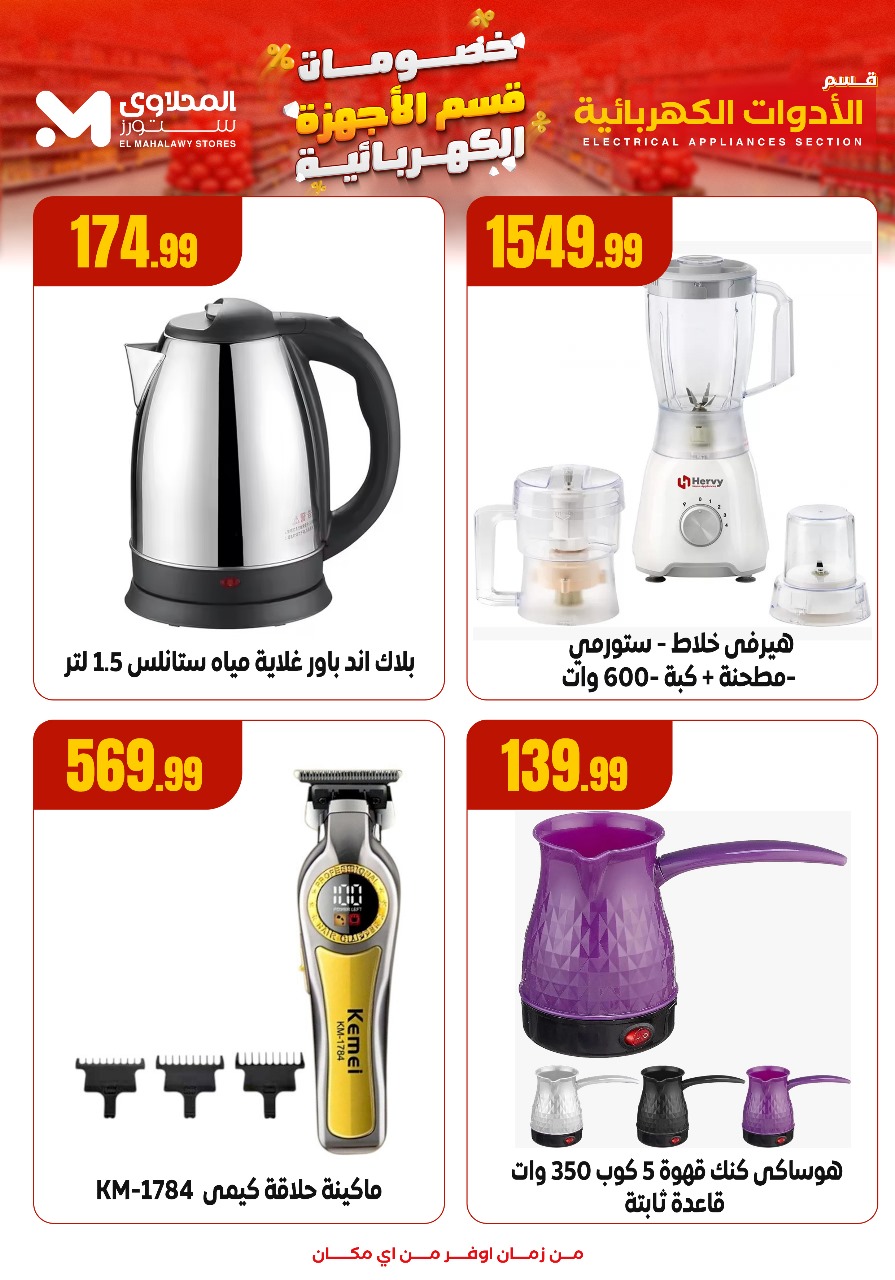 el-mahallawy offers from 5oct to 3oct 2025 عروض المحلاوي من 5 أكتوبر حتى 3 أكتوبر 2025 صفحة رقم 8