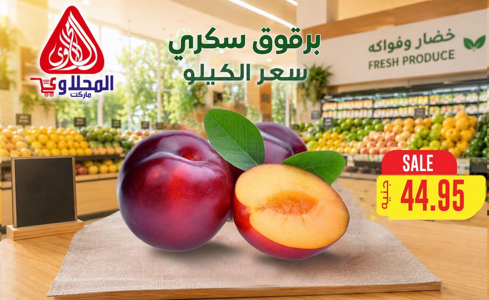 عروض المحلاوي 6-7 يوليو 2026 صفحة 9
