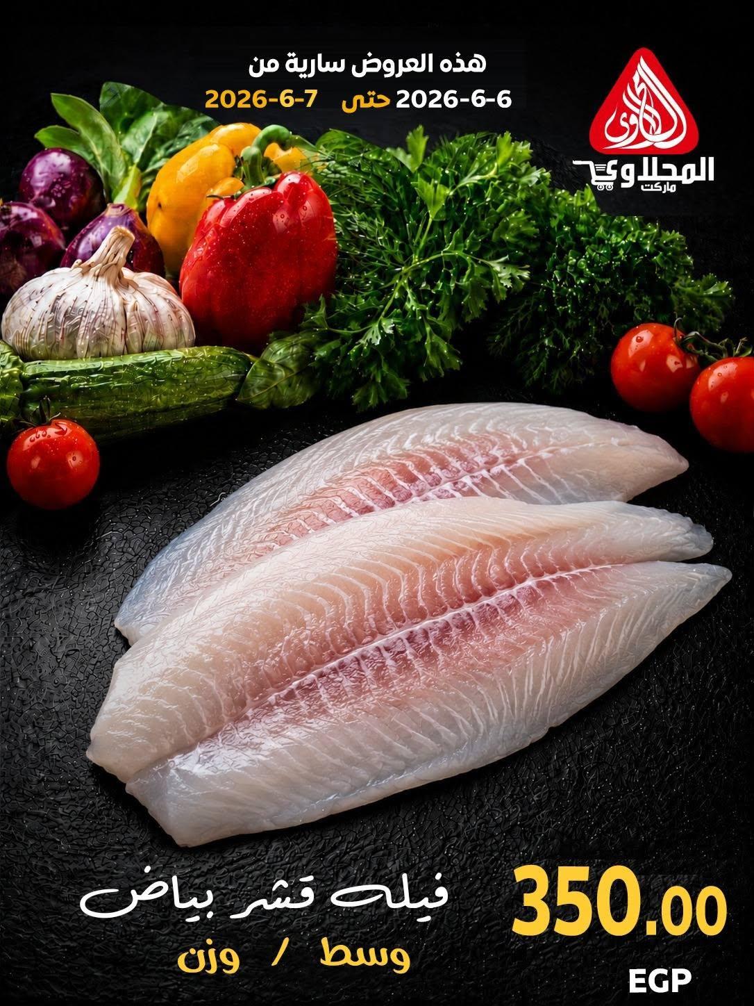 عروض المحلاوي 6-7 يونيو 2026 صفحة 3 - el mahallawy offers 6-7 June 2026 page 3