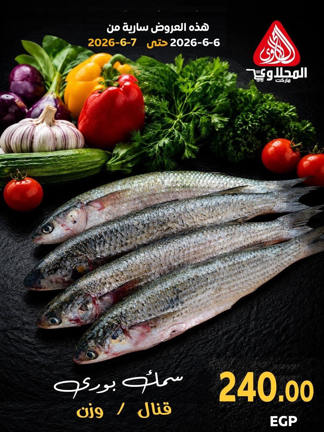 عروض المحلاوي 6-7 يونيو 2026 صفحة 5 - el mahallawy offers 6-7 June 2026 page 5
