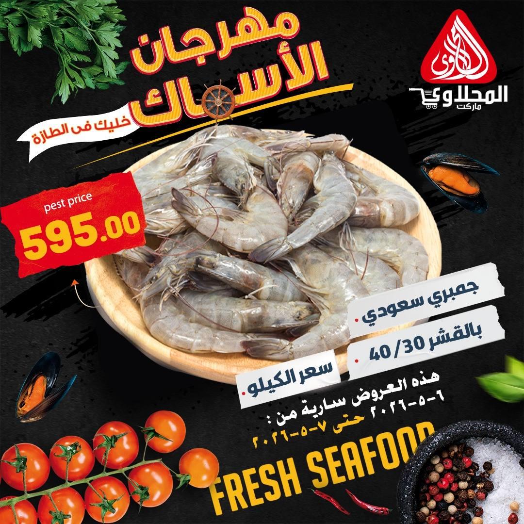 عروض المحلاوي 6-7 مايو 2026 صفحة 7 - el mahallawy offers 6-7 May 2026 page 7