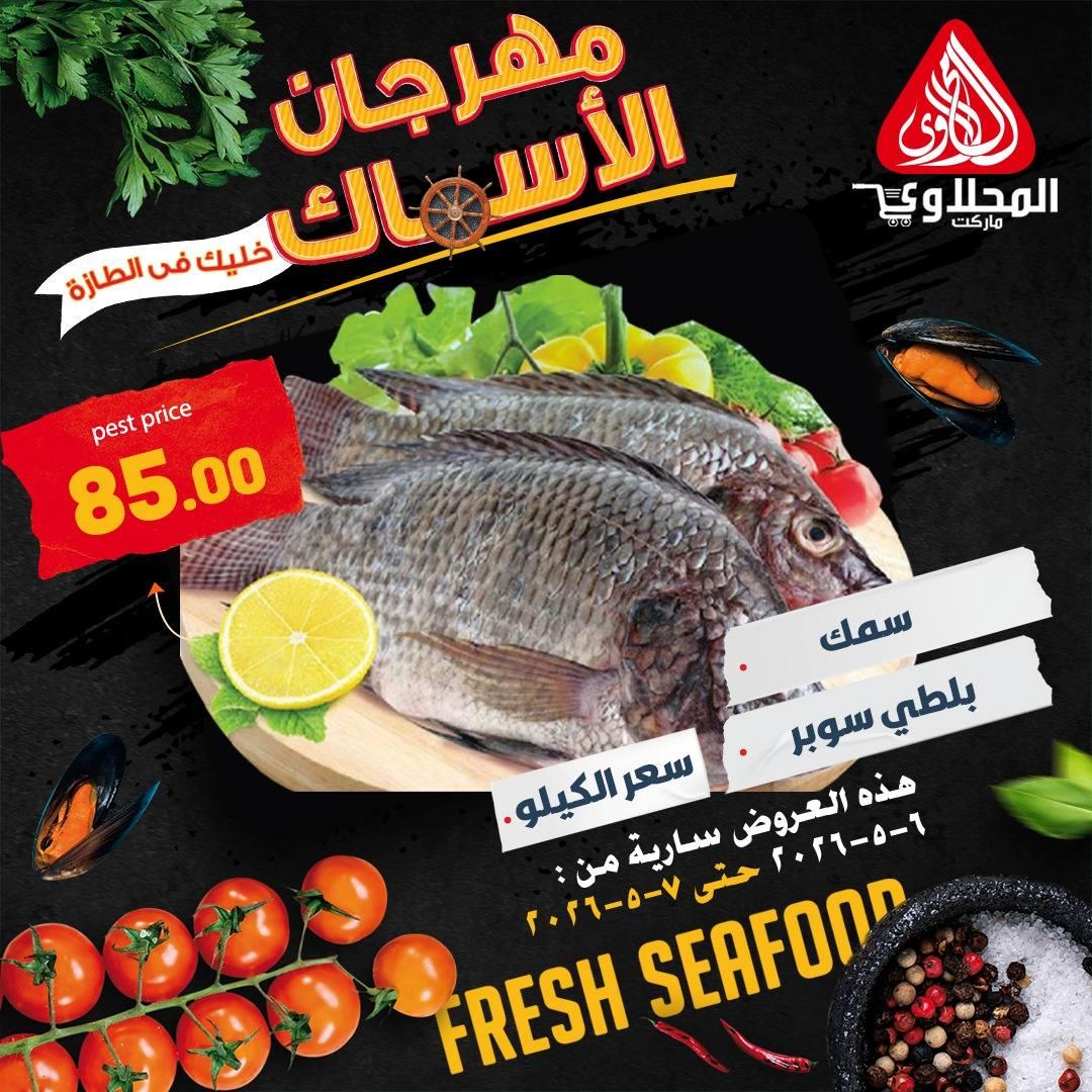 عروض المحلاوي 6-7 مايو 2026 صفحة 9 - el mahallawy offers 6-7 May 2026 page 9