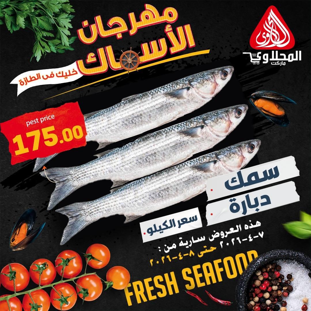 عروض المحلاوي 7-8 إبريل 2026 صفحة 3 - el mahallawy offers 7-8 April 2026 page 3