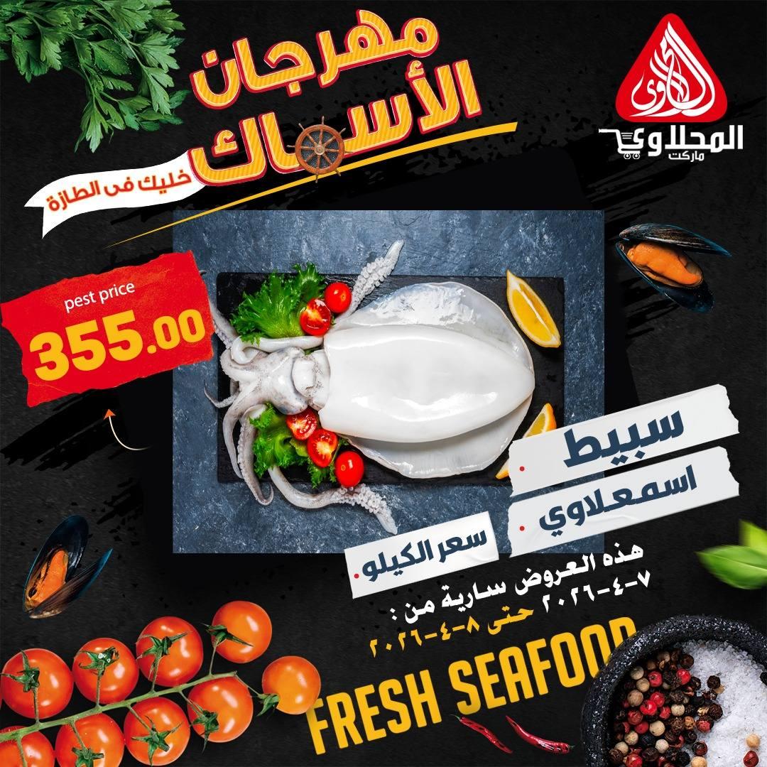 عروض المحلاوي 7-8 إبريل 2026 صفحة 5 - el mahallawy offers 7-8 April 2026 page 5