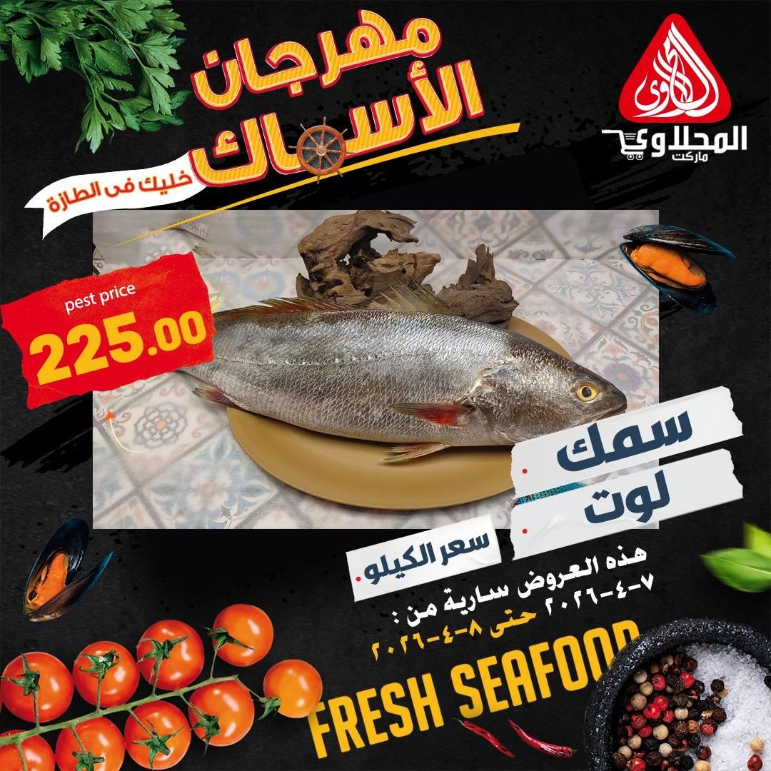 عروض المحلاوي 7-8 إبريل 2026 صفحة 7 - el mahallawy offers 7-8 April 2026 page 7