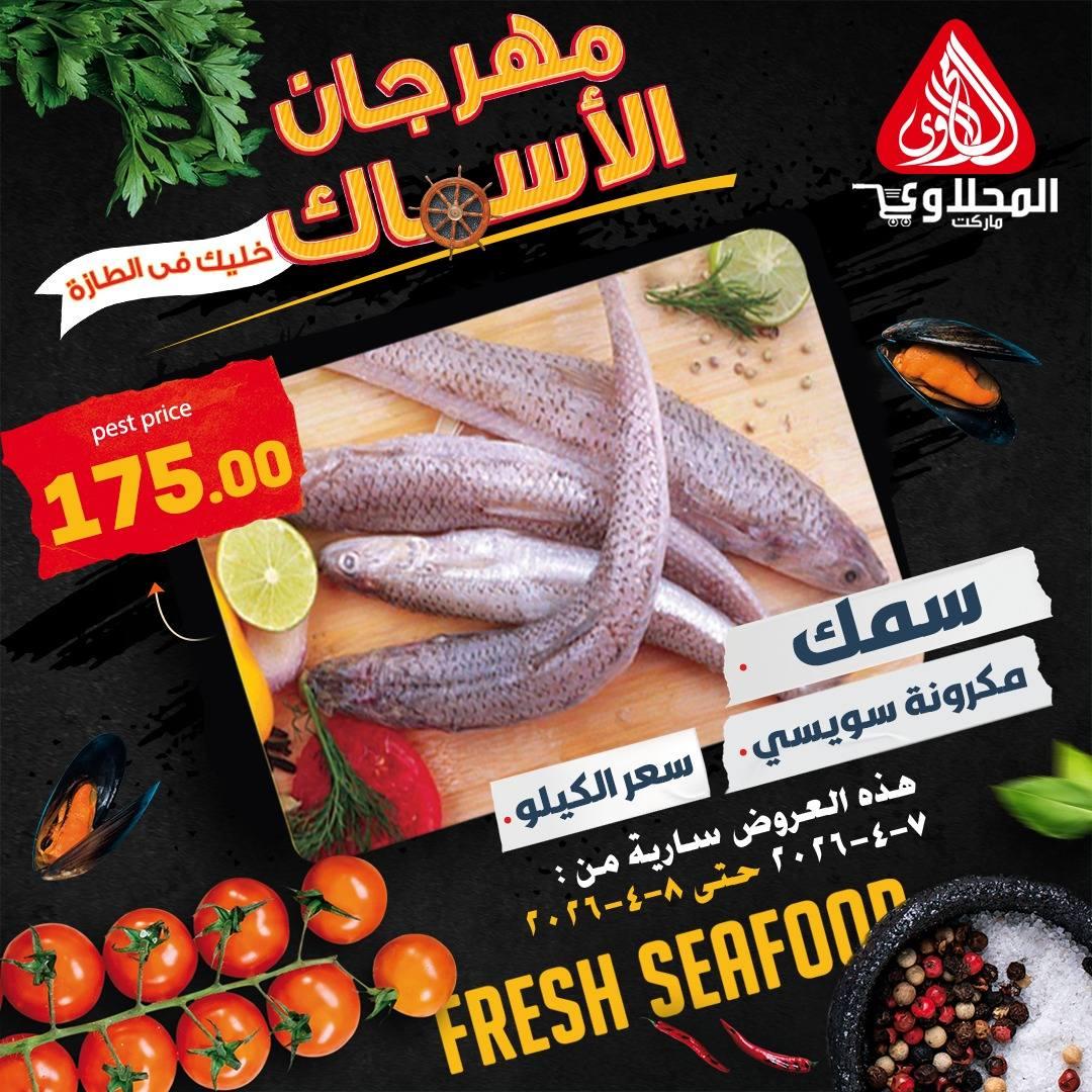 عروض المحلاوي 7-8 إبريل 2026 صفحة 8 - el mahallawy offers 7-8 April 2026 page 8