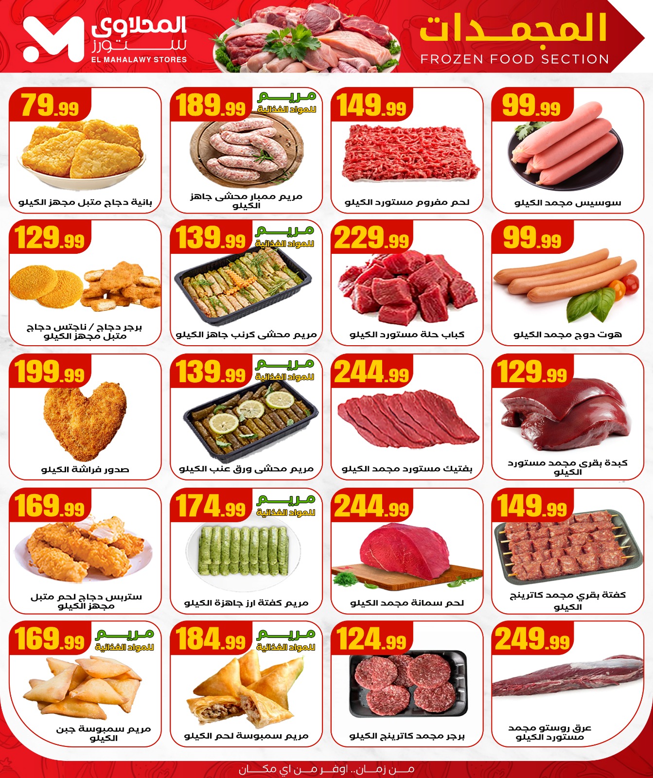 el-mahallawy offers from 7aug to 1aug 2025 عروض المحلاوي من 7 أغسطس حتى 1 أغسطس 2025 صفحة رقم 6