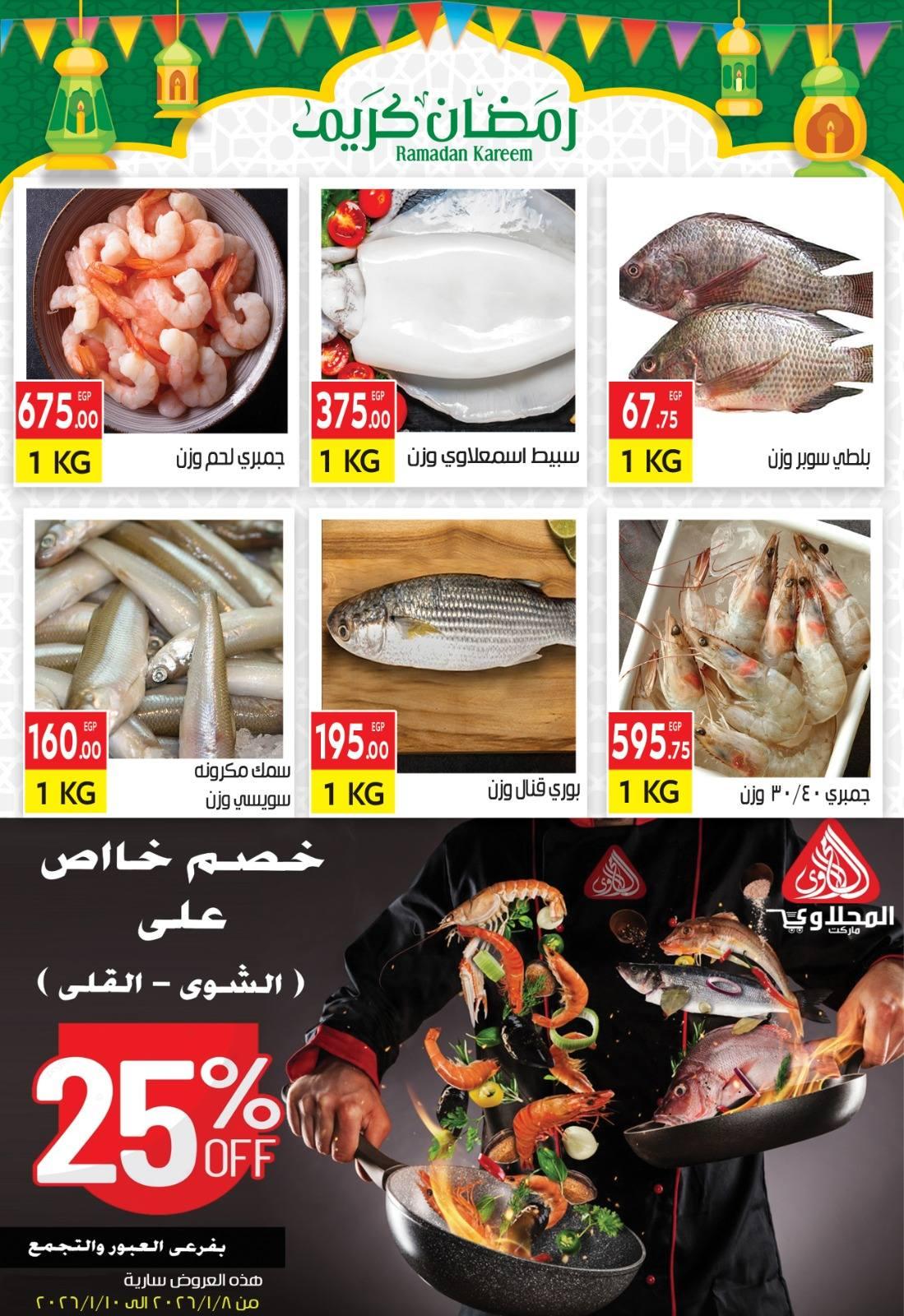عروض المحلاوي 8-10 يناير 2026 صفحة 6 - el mahallawy offers 8-10 January 2026 page 6