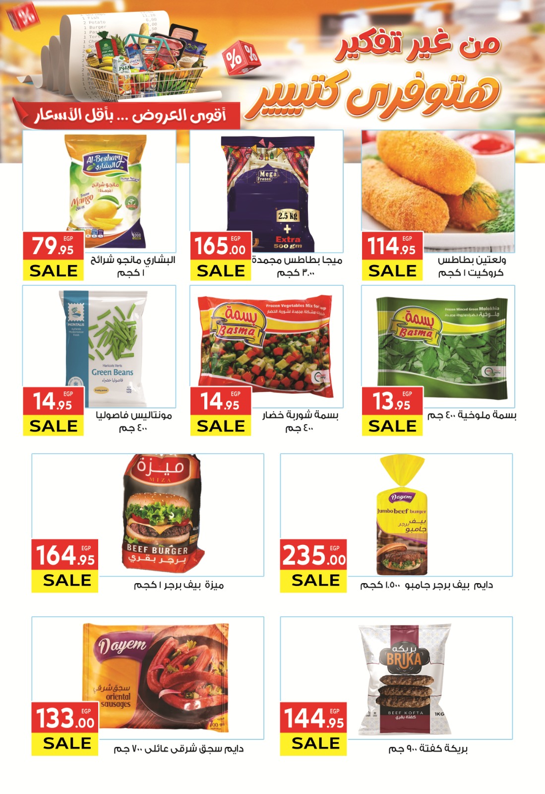 el-mahallawy offers from 8jul to 1jun 2025 عروض المحلاوي من 8 يوليو حتى 1 يونيو 2025 صفحة رقم 8