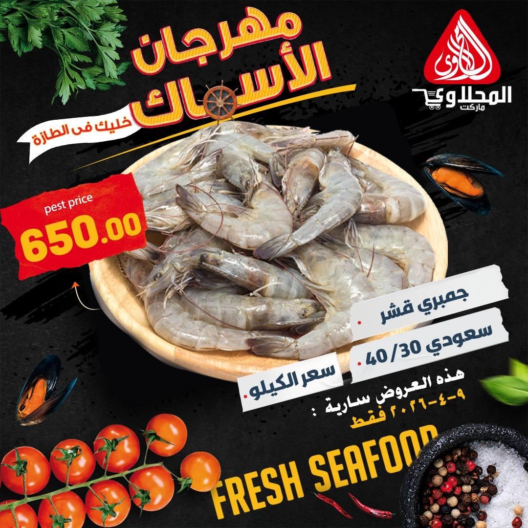 عروض المحلاوي 9 ابريل 2026  صفحة 8 - el mahallawy offers 9-9 April 2026 page 8