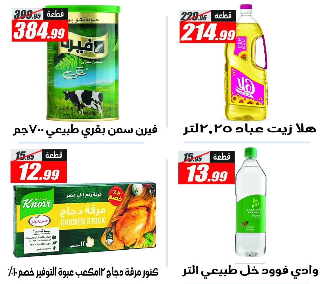 عروض الفرجاني هايبر ماركت من 11 مايو 2026 صفحة 10 - elfergany offers 11-11 May 2026 page 10
