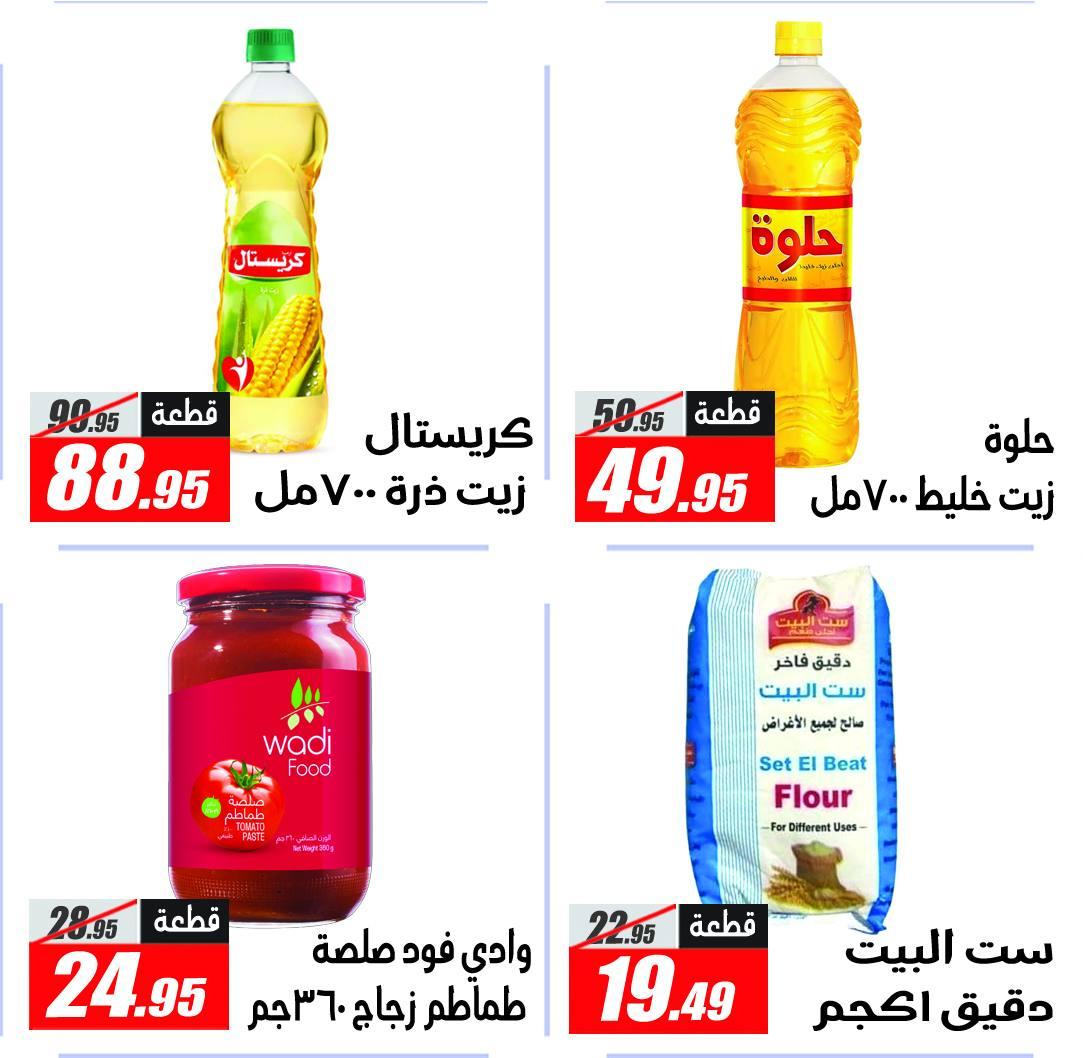 عروض الفرجاني هايبر ماركت من 11 مايو 2026 صفحة 16 - elfergany offers 11-11 May 2026 page 16
