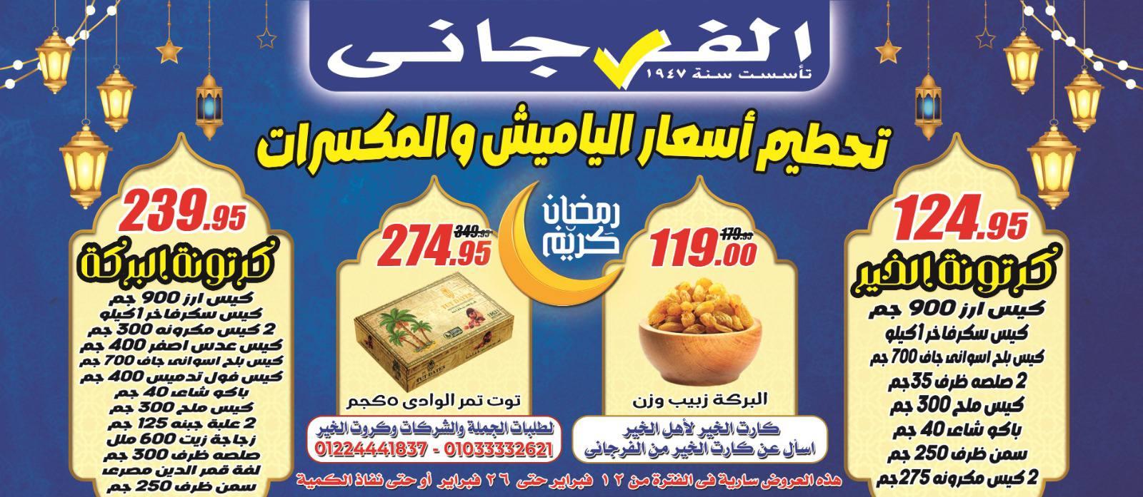 عروض الفرجاني 12-26 فبراير 2026 صفحة 68 - elfergany offers 12-26 February 2026 page 68