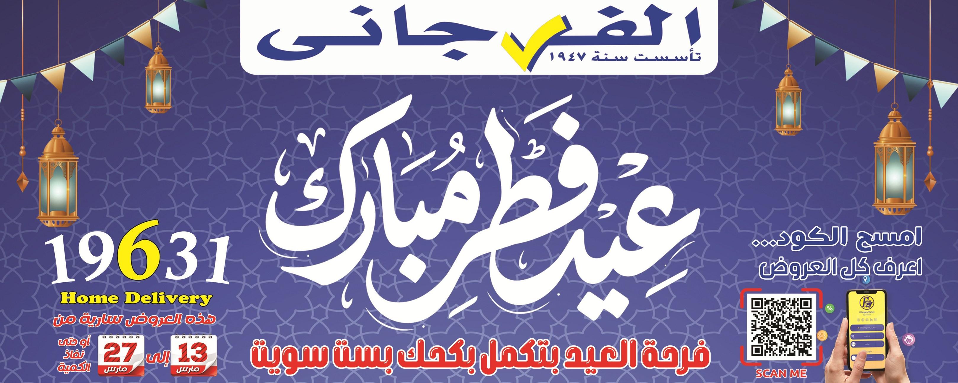 عروض الفرجاني 14-27 مارس 2026 صفحة 74 - elfergany offers 14-27 March 2026 page 74