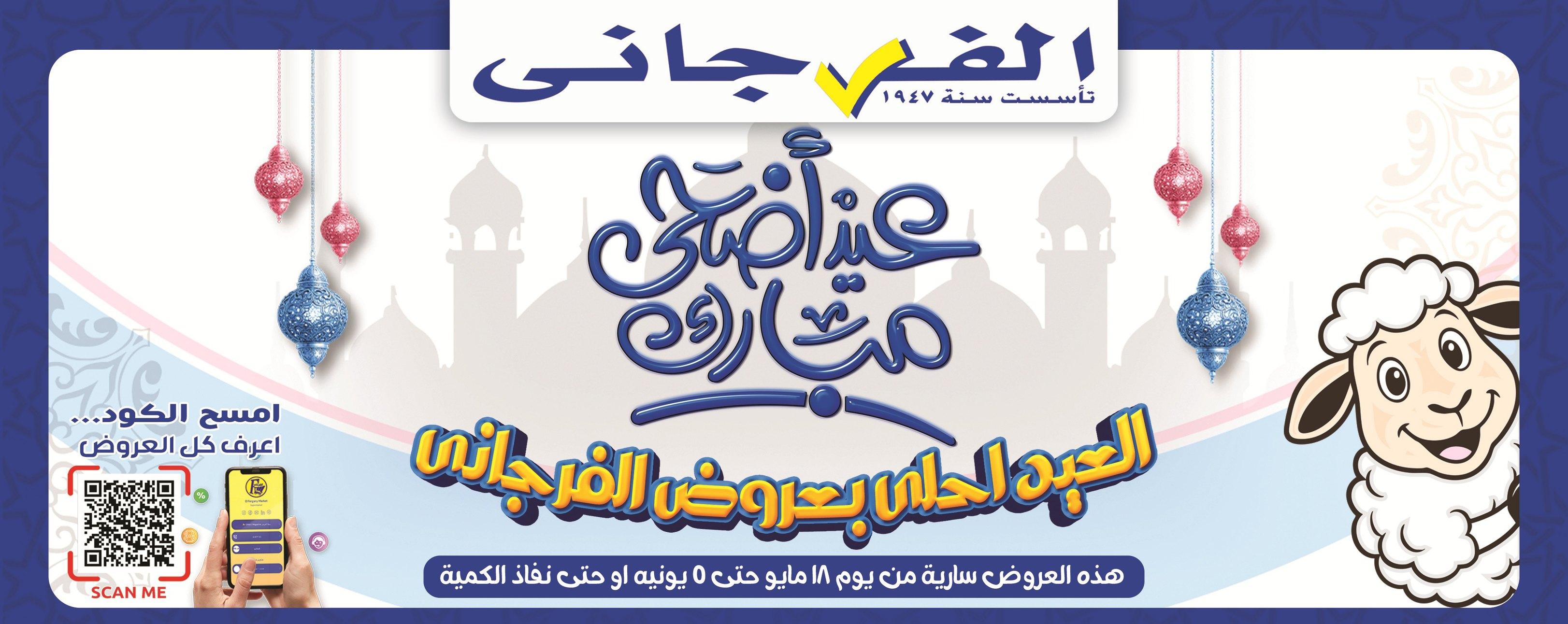 عروض الفرجاني 19 مايو - 5 يونيو 2026 صفحة 68 - elfergany offers 19 May - 5 June 2026 page 68