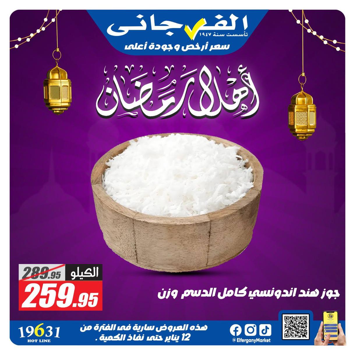 عروض الفرجاني لياميش رمضان صفحة 11 - elfergany offers 1-1 January 2026 page 11