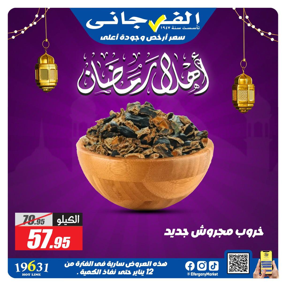 عروض الفرجاني لياميش رمضان صفحة 14 - elfergany offers 1-1 January 2026 page 14