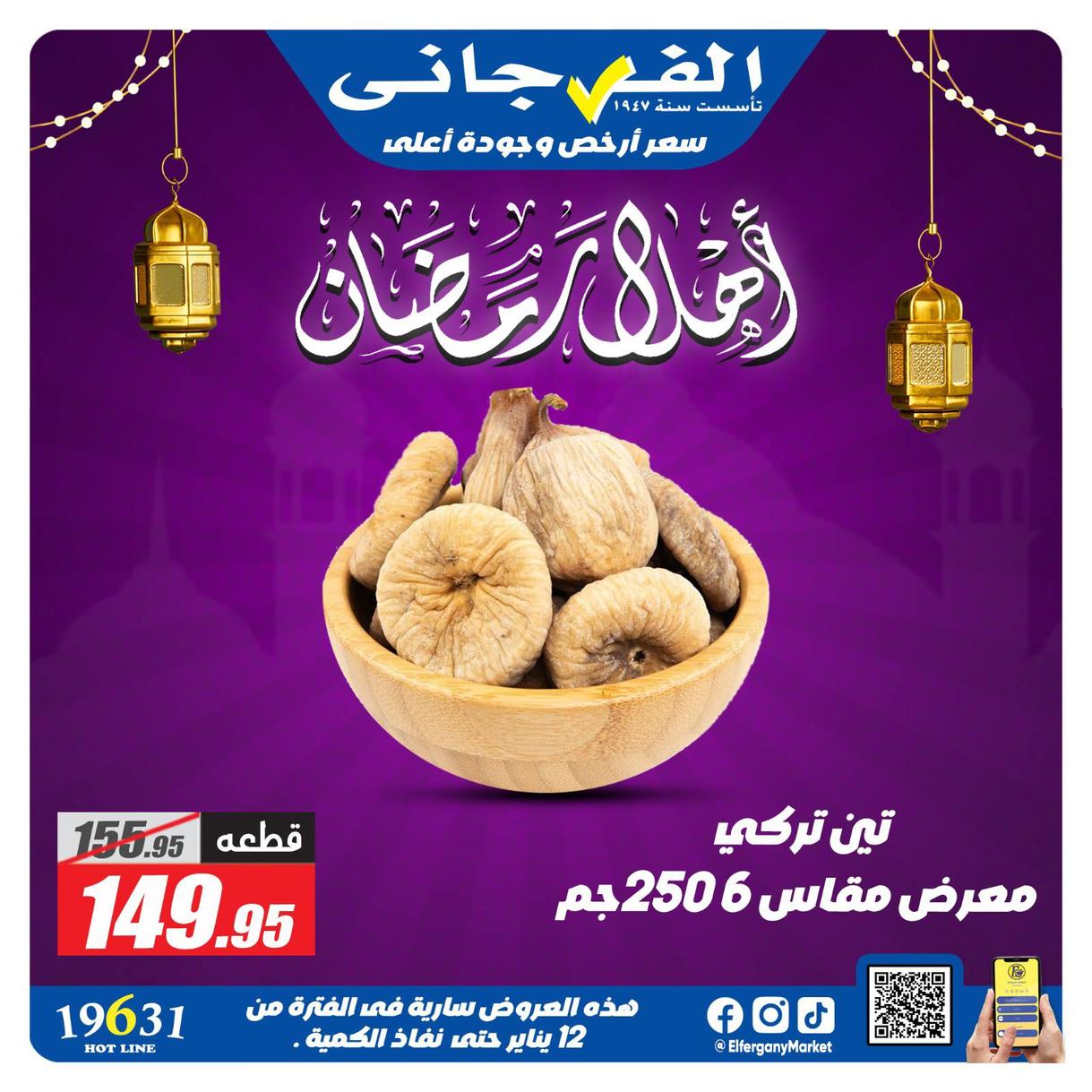عروض الفرجاني لياميش رمضان صفحة 16 - elfergany offers 1-1 January 2026 page 16