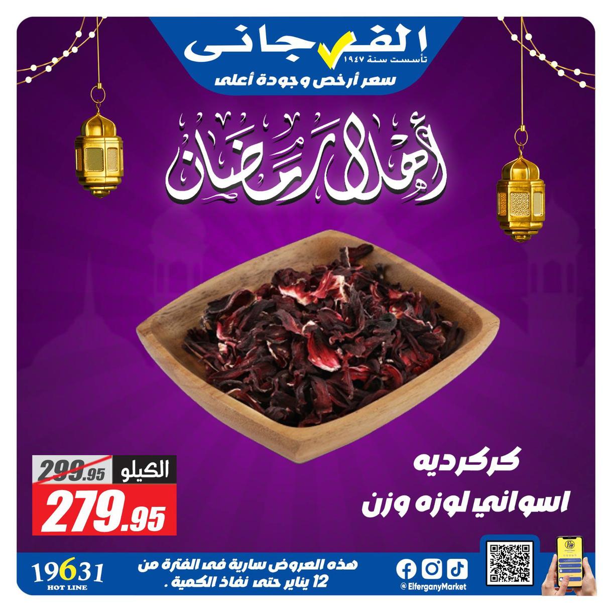 عروض الفرجاني لياميش رمضان صفحة 17 - elfergany offers 1-1 January 2026 page 17
