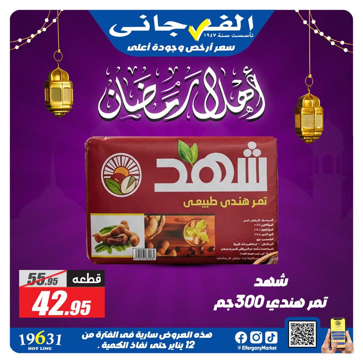 عروض الفرجاني لياميش رمضان صفحة 19 - elfergany offers 1-1 January 2026 page 19