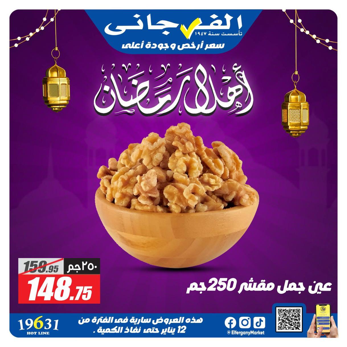 عروض الفرجاني لياميش رمضان صفحة 2 - elfergany offers 1-1 January 2026 page 2