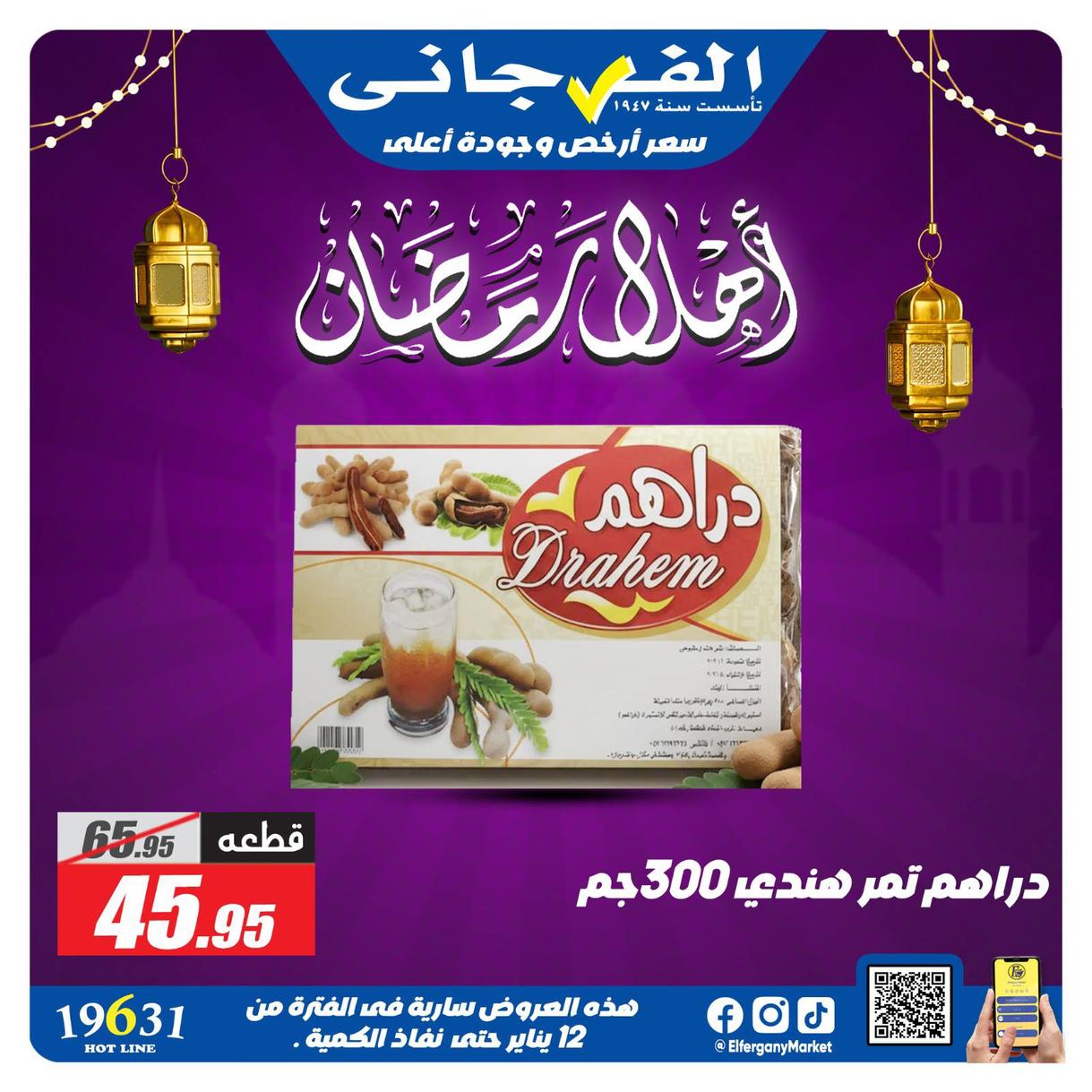 عروض الفرجاني لياميش رمضان صفحة 20 - elfergany offers 1-1 January 2026 page 20