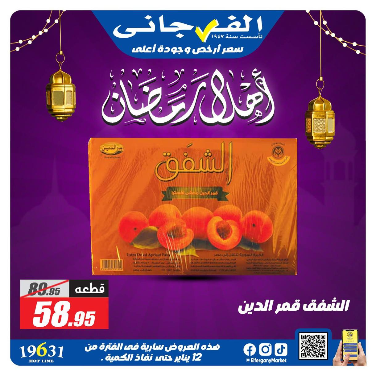 عروض الفرجاني لياميش رمضان صفحة 21 - elfergany offers 1-1 January 2026 page 21