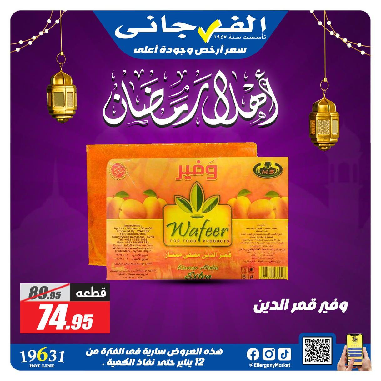 عروض الفرجاني لياميش رمضان صفحة 22 - elfergany offers 1-1 January 2026 page 22