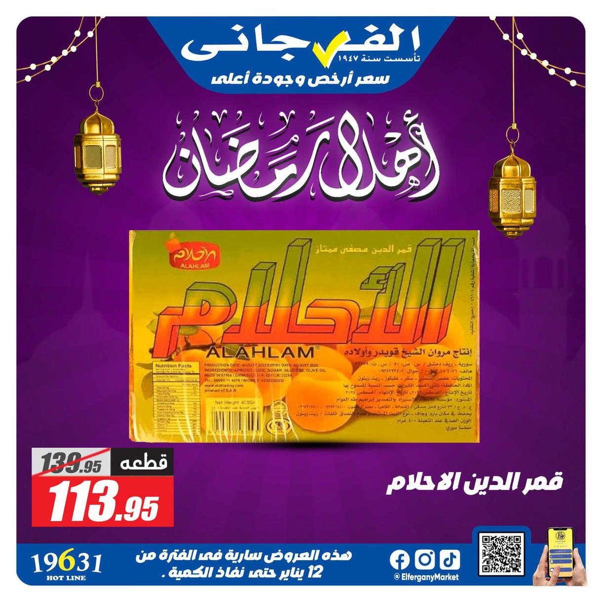 عروض الفرجاني لياميش رمضان صفحة 23 - elfergany offers 1-1 January 2026 page 23